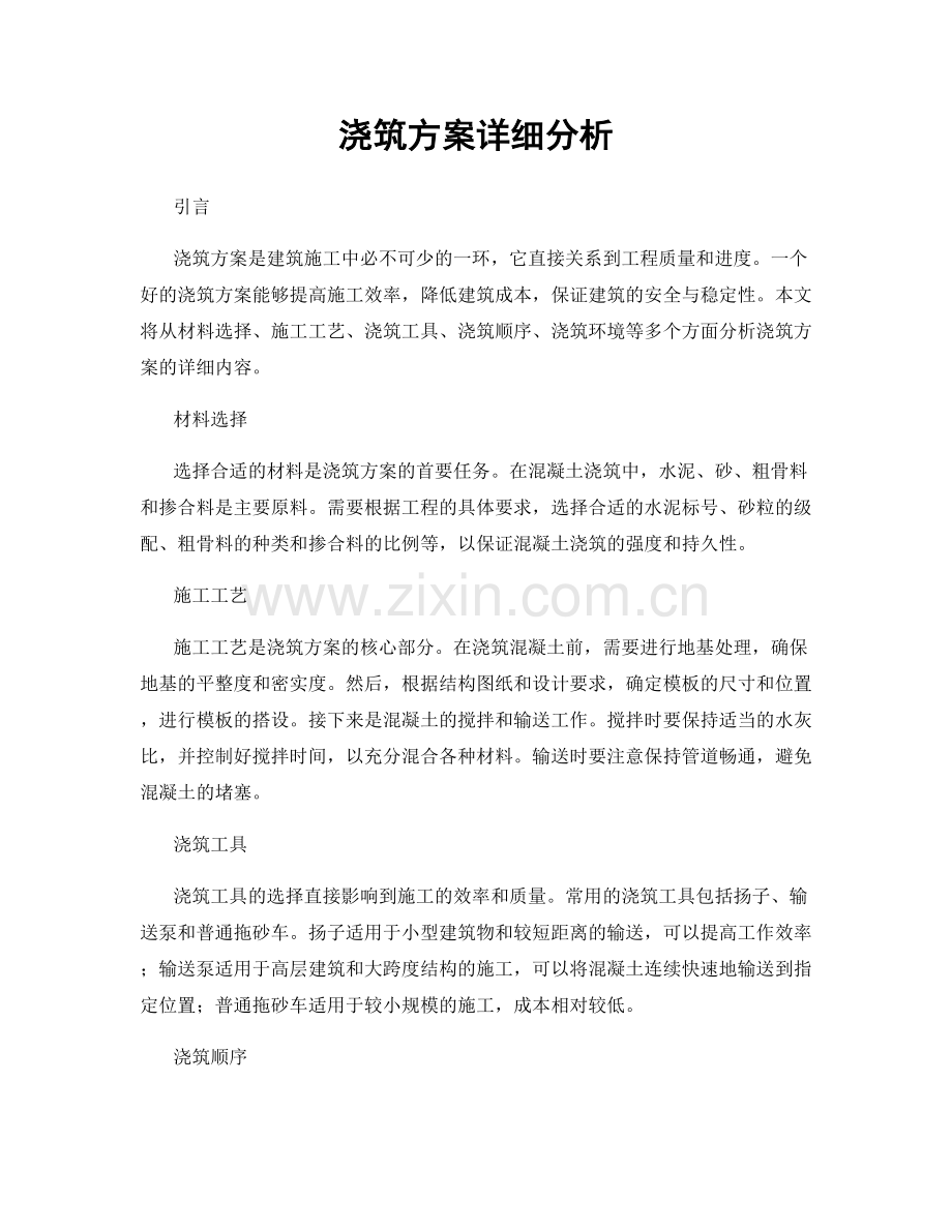 浇筑方案详细分析.docx_第1页