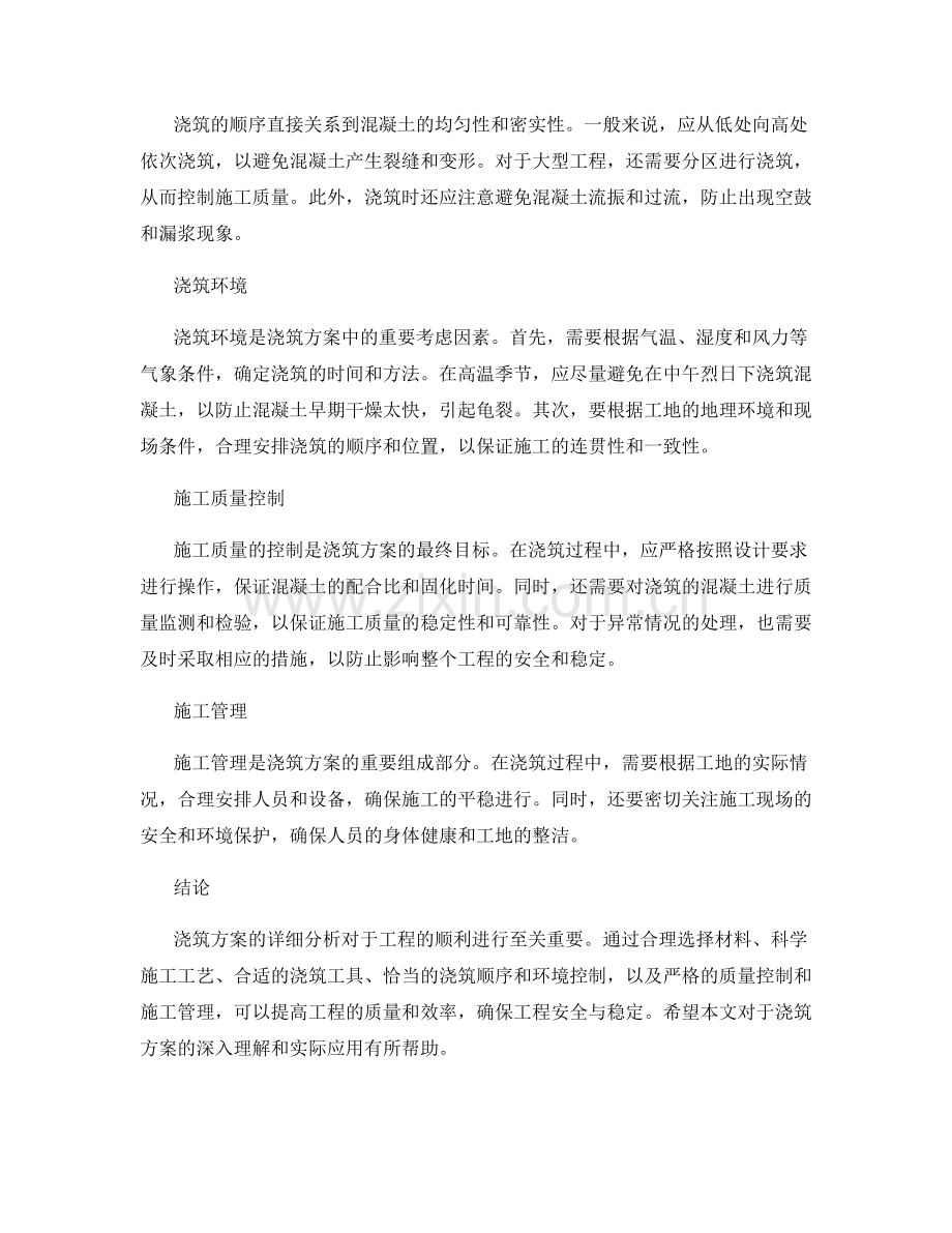 浇筑方案详细分析.docx_第2页