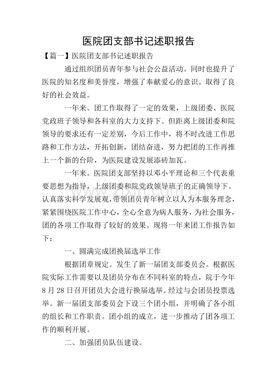 医院团支部书记述职报告.doc_第1页