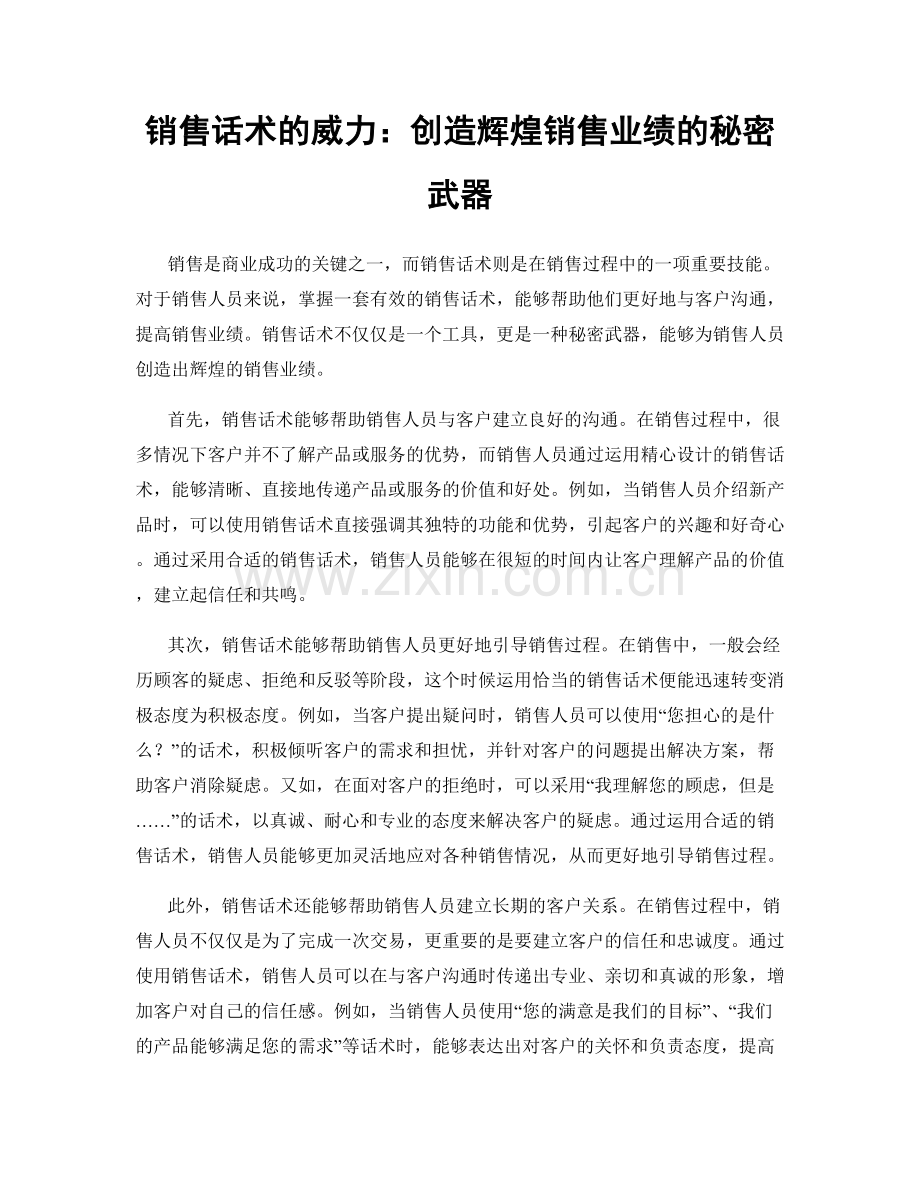 销售话术的威力：创造辉煌销售业绩的秘密武器.docx_第1页