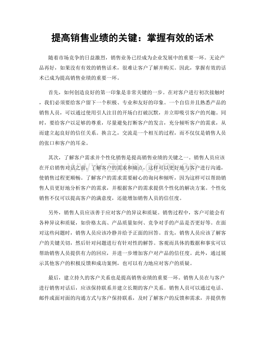 提高销售业绩的关键：掌握有效的话术.docx_第1页