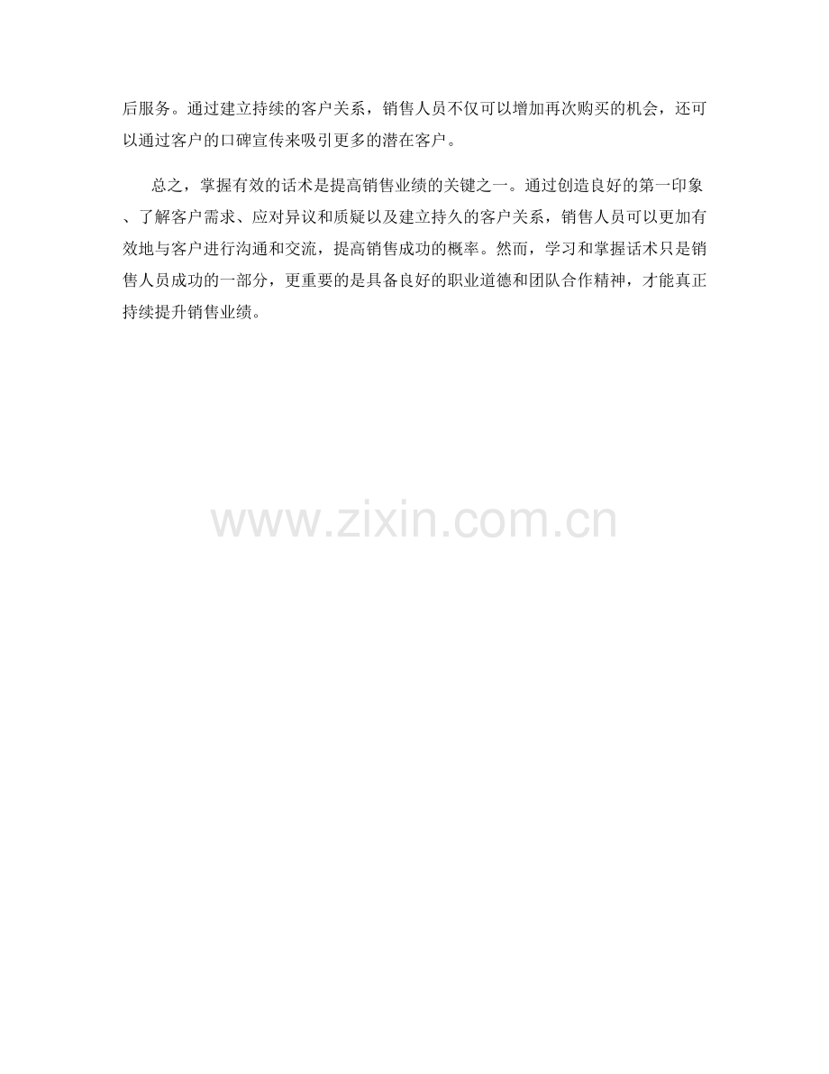 提高销售业绩的关键：掌握有效的话术.docx_第2页