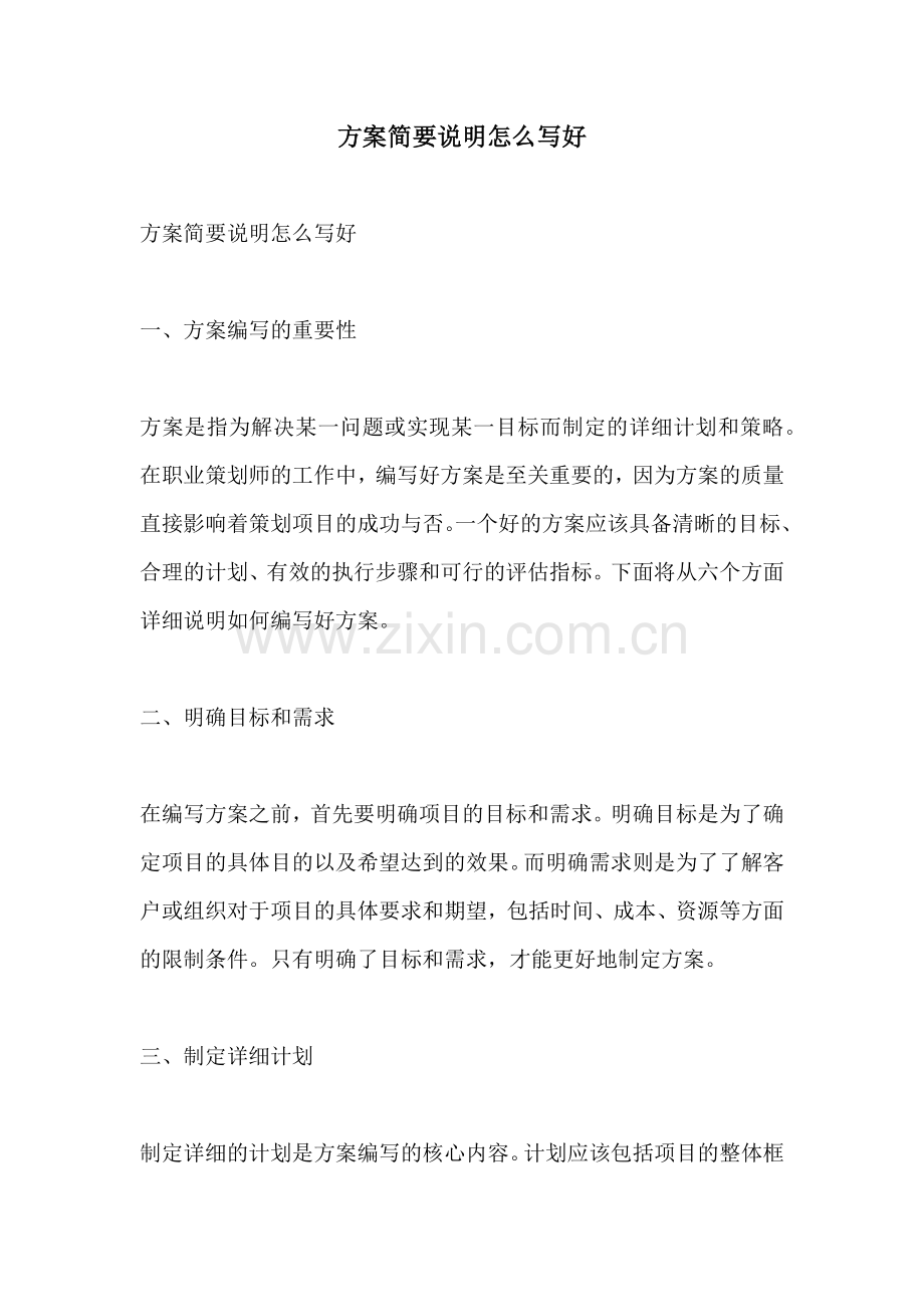 方案简要说明怎么写好.docx_第1页