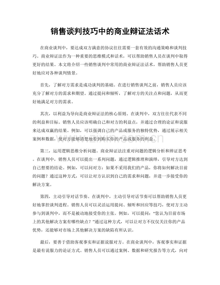 销售谈判技巧中的商业辩证法话术.docx_第1页