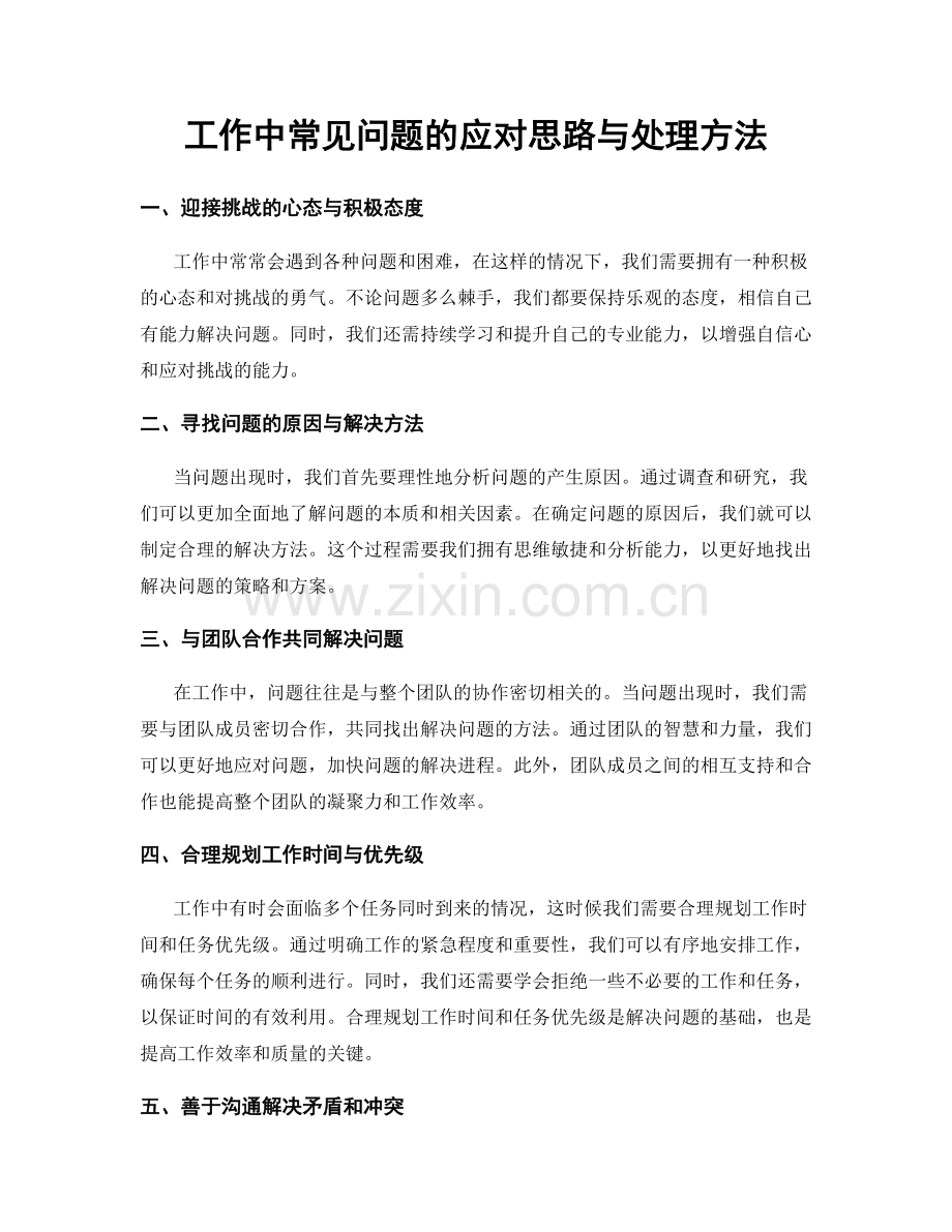 工作中常见问题的应对思路与处理方法.docx_第1页