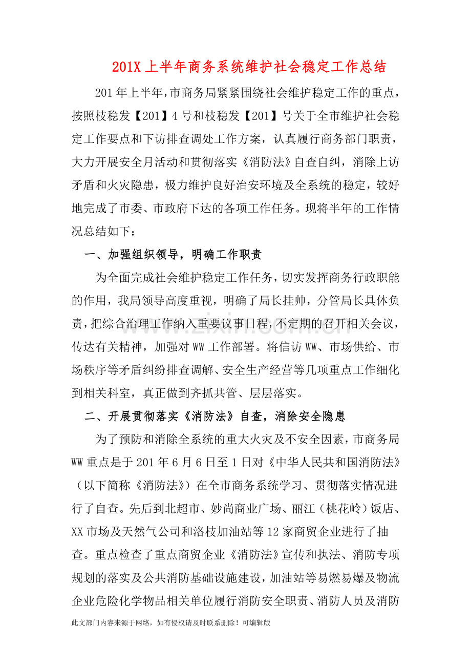 201X上半年商务系统维护社会稳定工作总结.doc_第1页