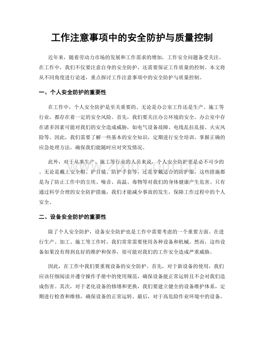 工作注意事项中的安全防护与质量控制.docx_第1页