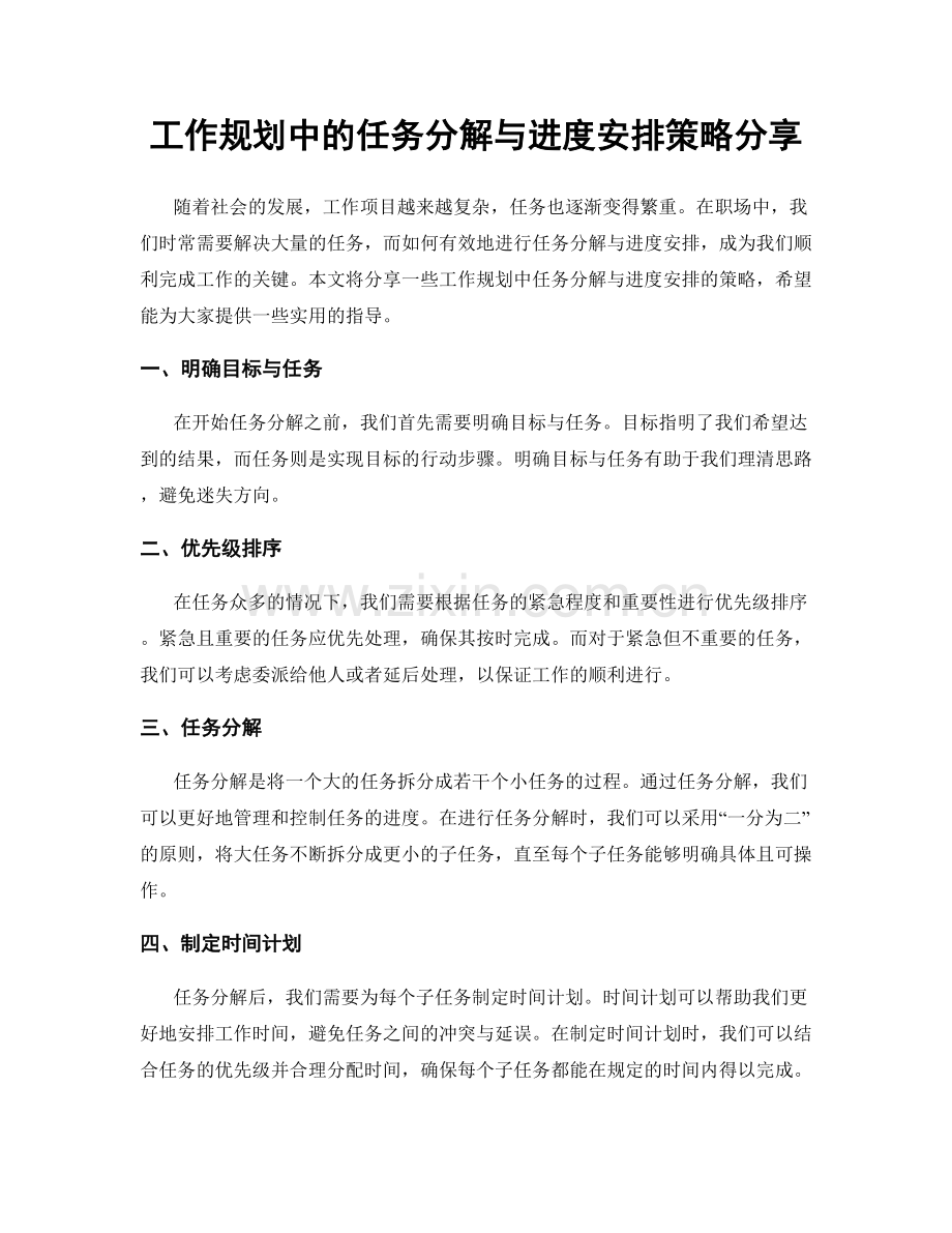 工作规划中的任务分解与进度安排策略分享.docx_第1页