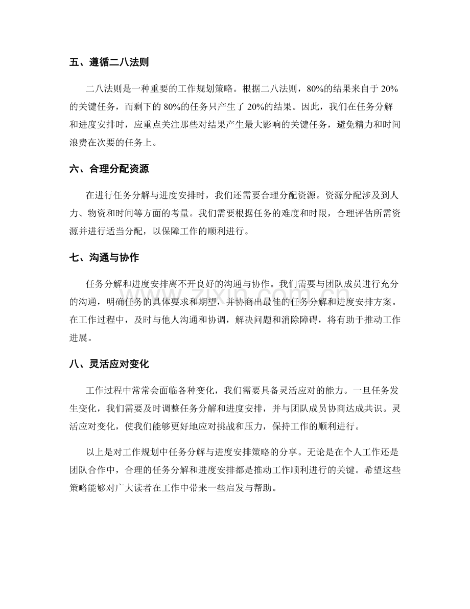 工作规划中的任务分解与进度安排策略分享.docx_第2页