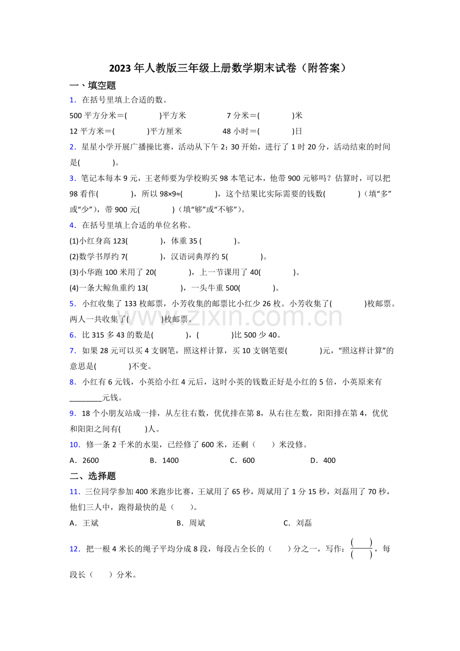 2023年人教版三年级上册数学期末试卷(附答案).doc_第1页