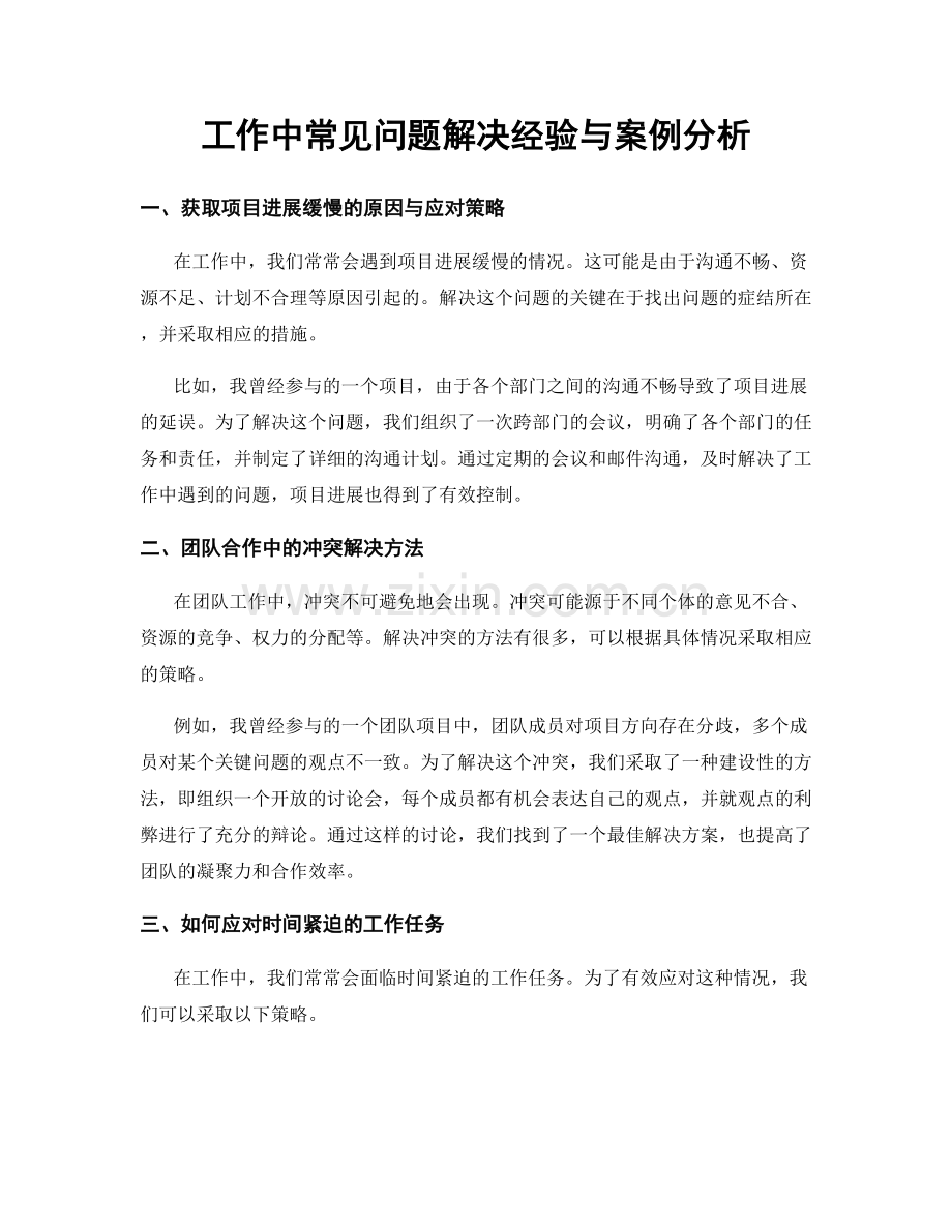 工作中常见问题解决经验与案例分析.docx_第1页