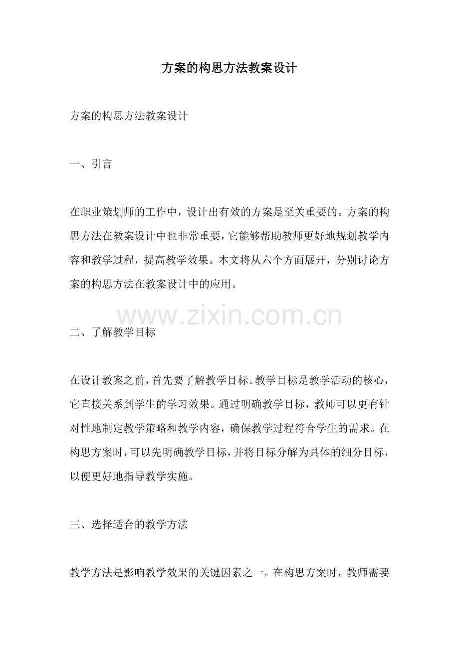 方案的构思方法教案设计.docx_第1页