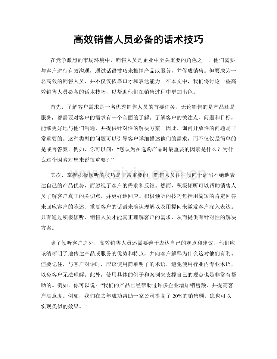 高效销售人员必备的话术技巧.docx_第1页