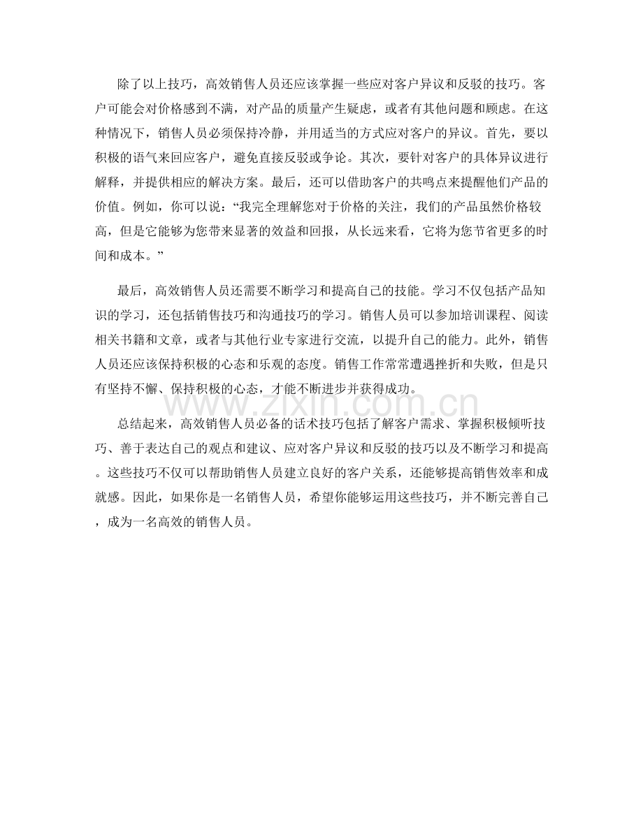 高效销售人员必备的话术技巧.docx_第2页