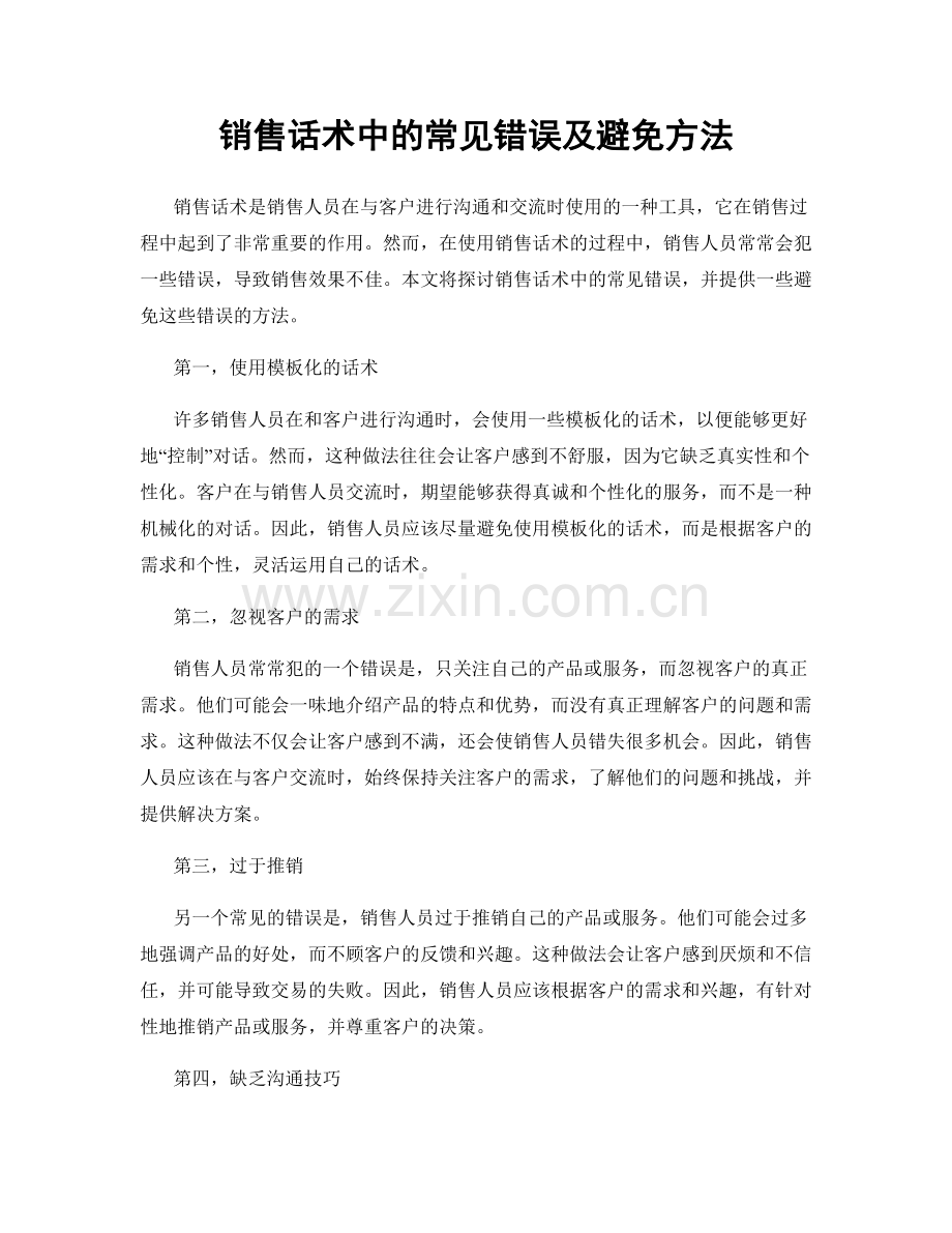 销售话术中的常见错误及避免方法.docx_第1页