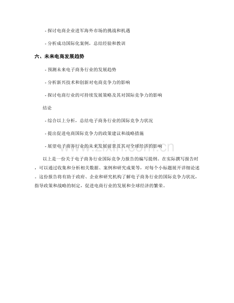 电子商务行业国际竞争力报告的编写.docx_第2页