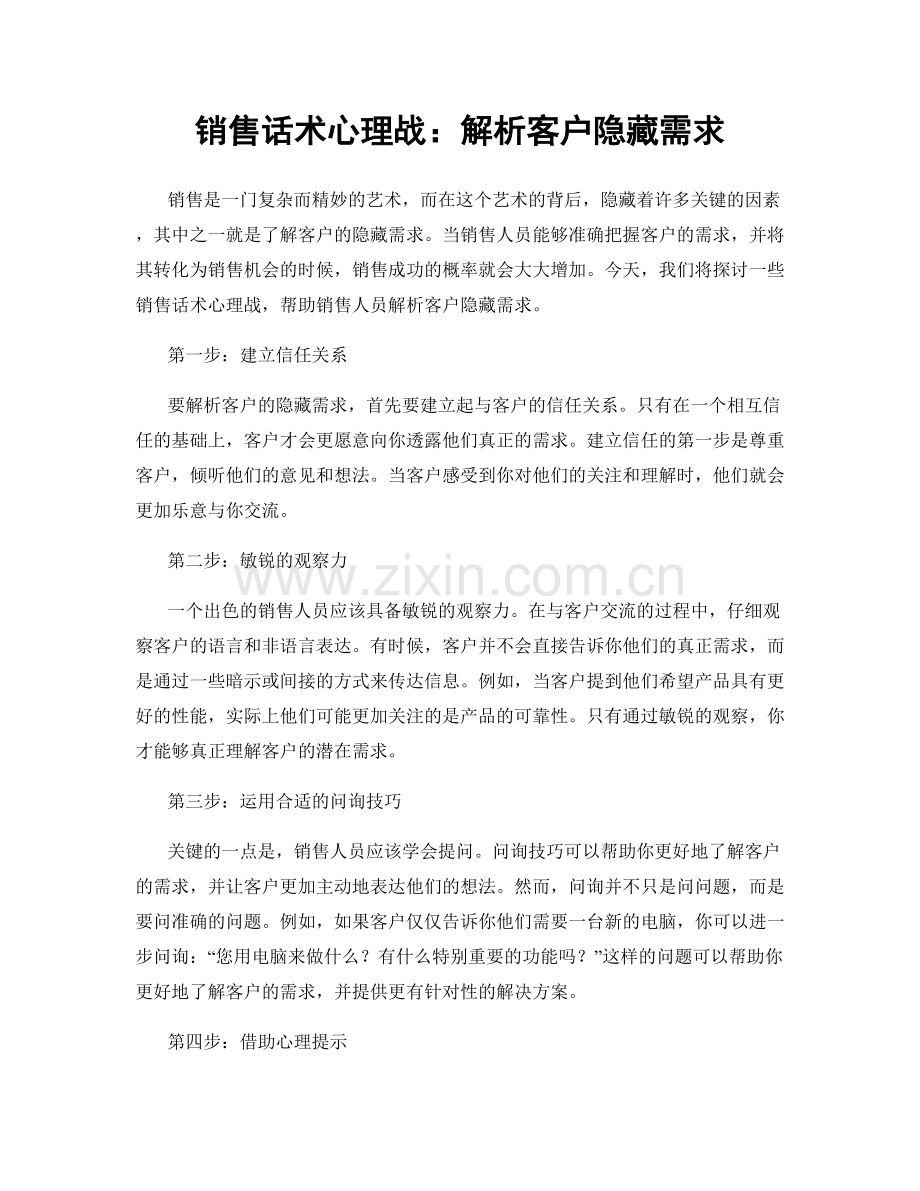 销售话术心理战：解析客户隐藏需求.docx_第1页