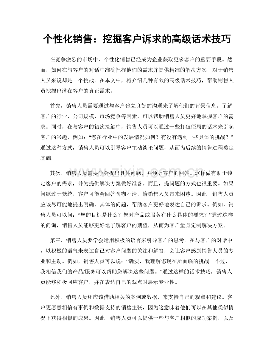 个性化销售：挖掘客户诉求的高级话术技巧.docx_第1页