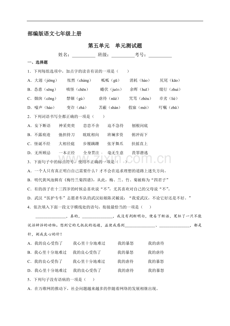 七年级初一上册语文部编版第五单元测试卷测试-试题试卷-含答案.docx_第1页