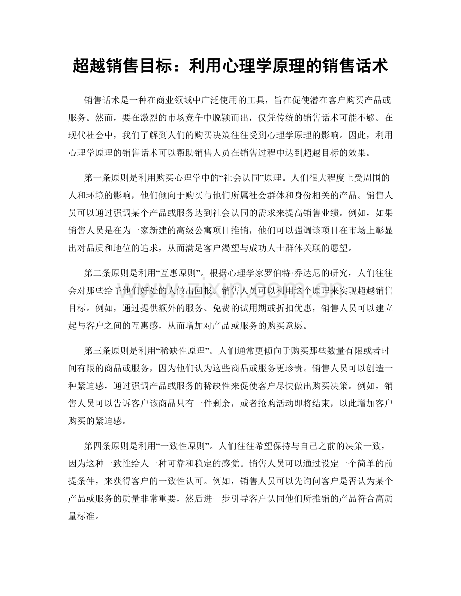 超越销售目标：利用心理学原理的销售话术.docx_第1页