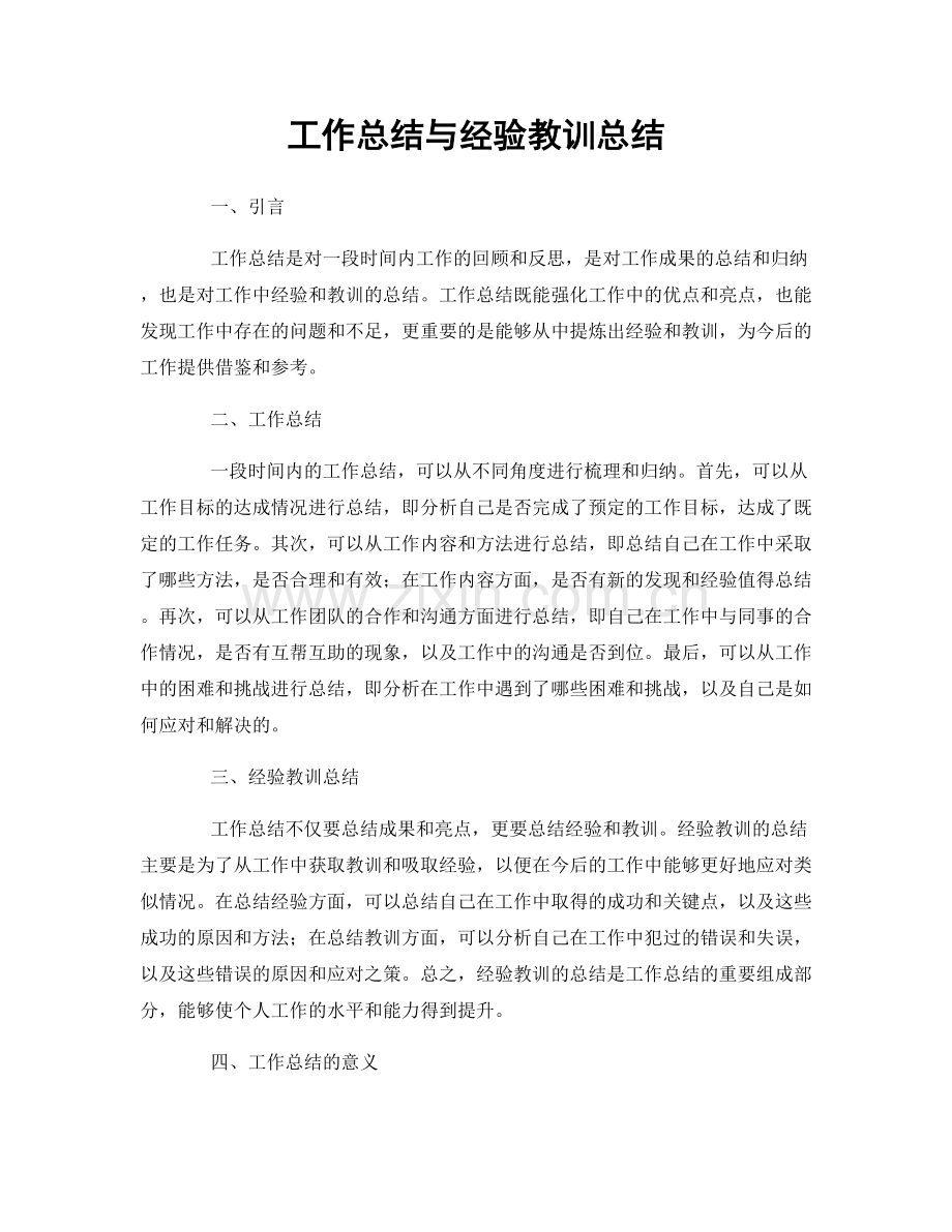 工作总结与经验教训总结.docx_第1页