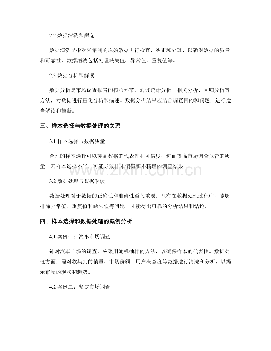 市场调查报告的样本选择与数据处理.docx_第2页