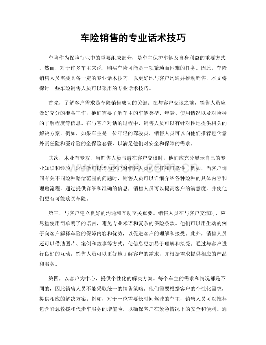 车险销售的专业话术技巧.docx_第1页