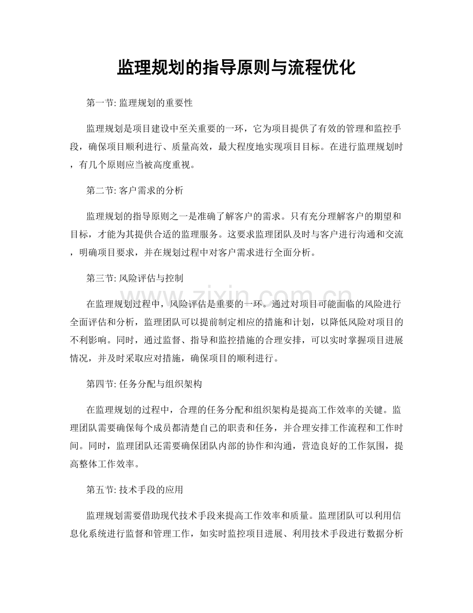 监理规划的指导原则与流程优化.docx_第1页