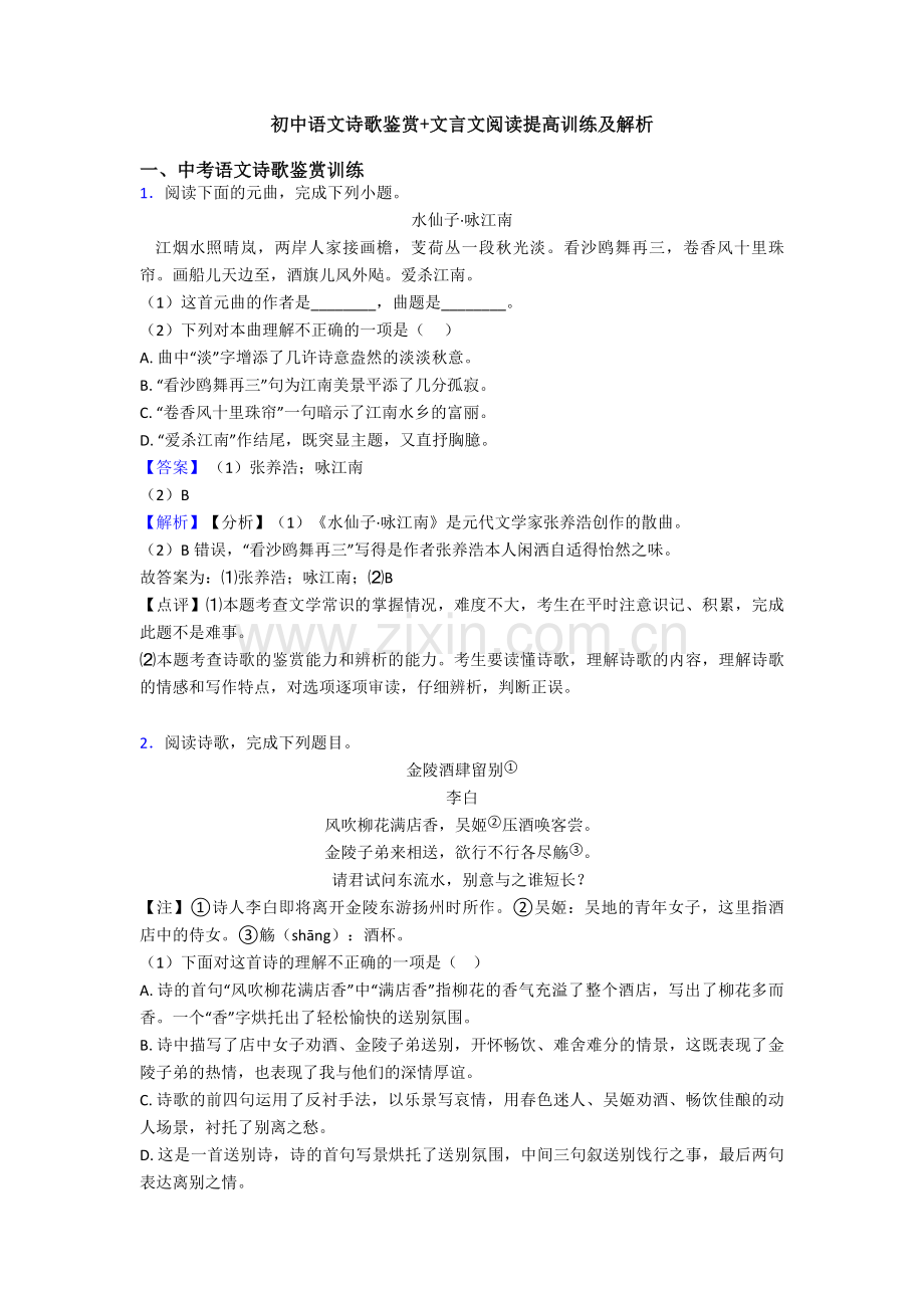 初中语文诗歌鉴赏+文言文阅读提高训练及解析.doc_第1页