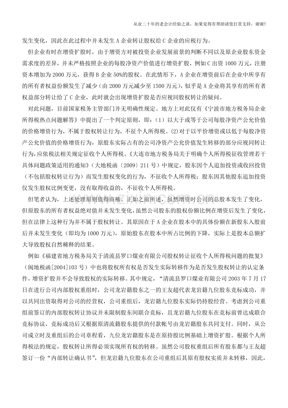 增资入股视同股权转让争议【会计实务经验之谈】.doc_第2页