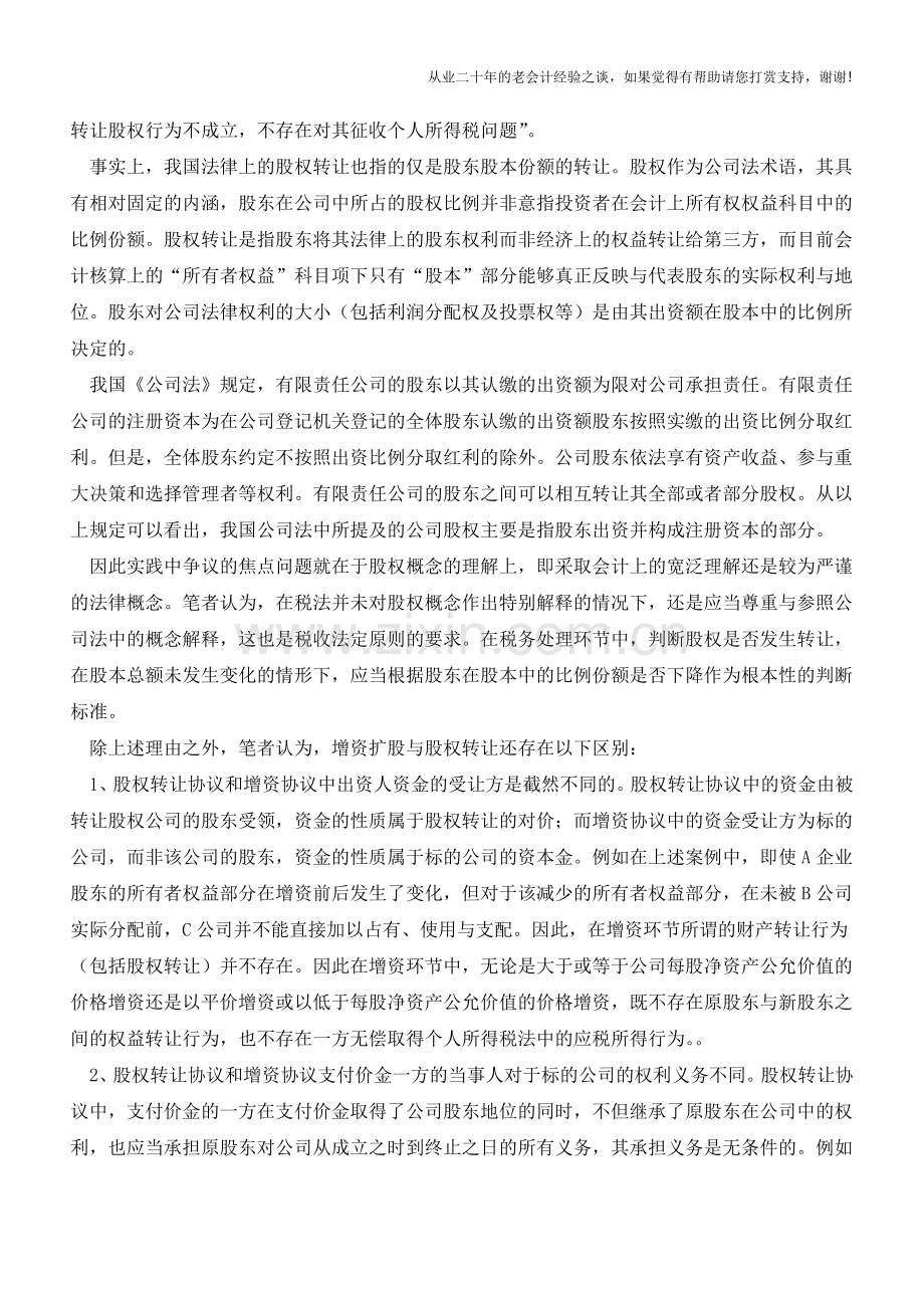 增资入股视同股权转让争议【会计实务经验之谈】.doc_第3页