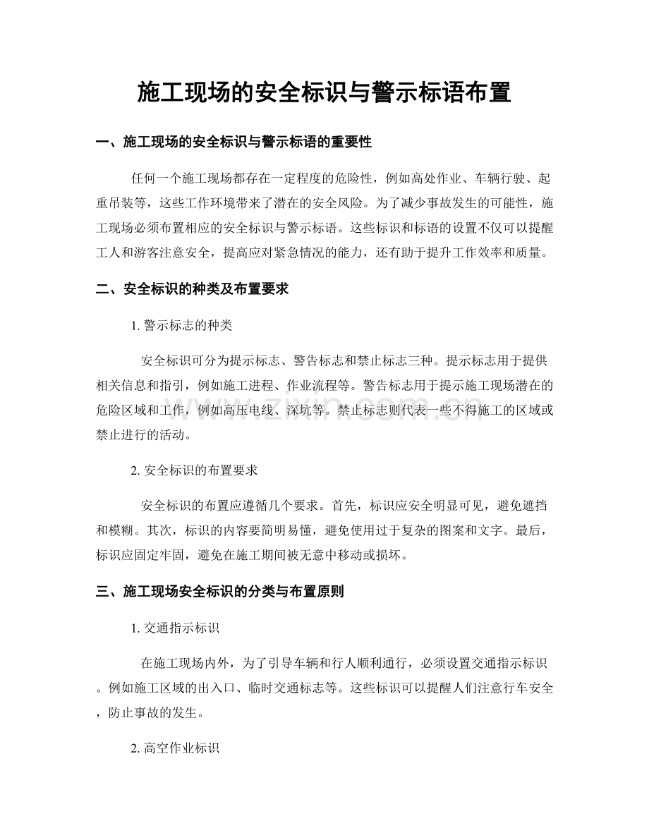 施工现场的安全标识与警示标语布置.docx_第1页