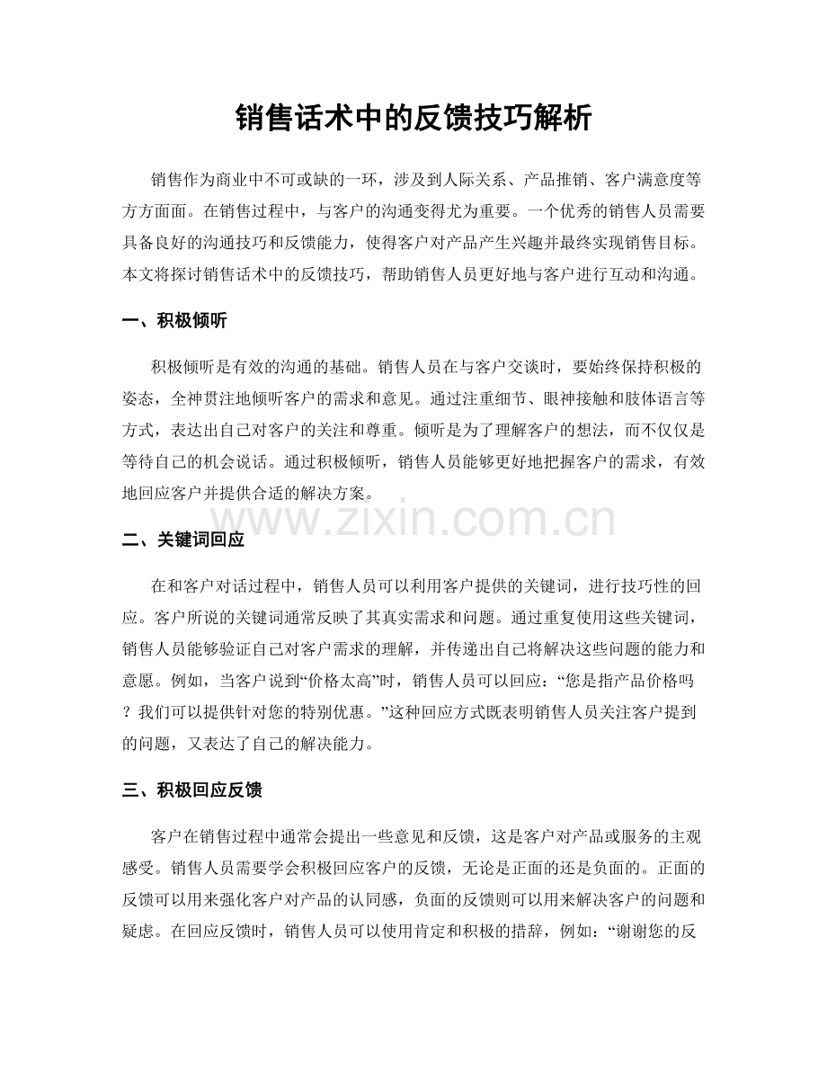 销售话术中的反馈技巧解析.docx_第1页