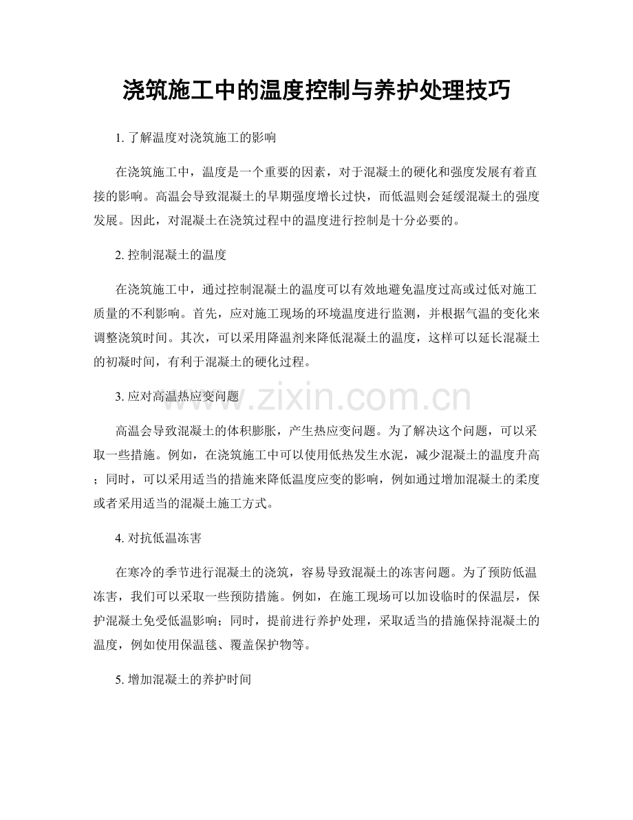 浇筑施工中的温度控制与养护处理技巧.docx_第1页