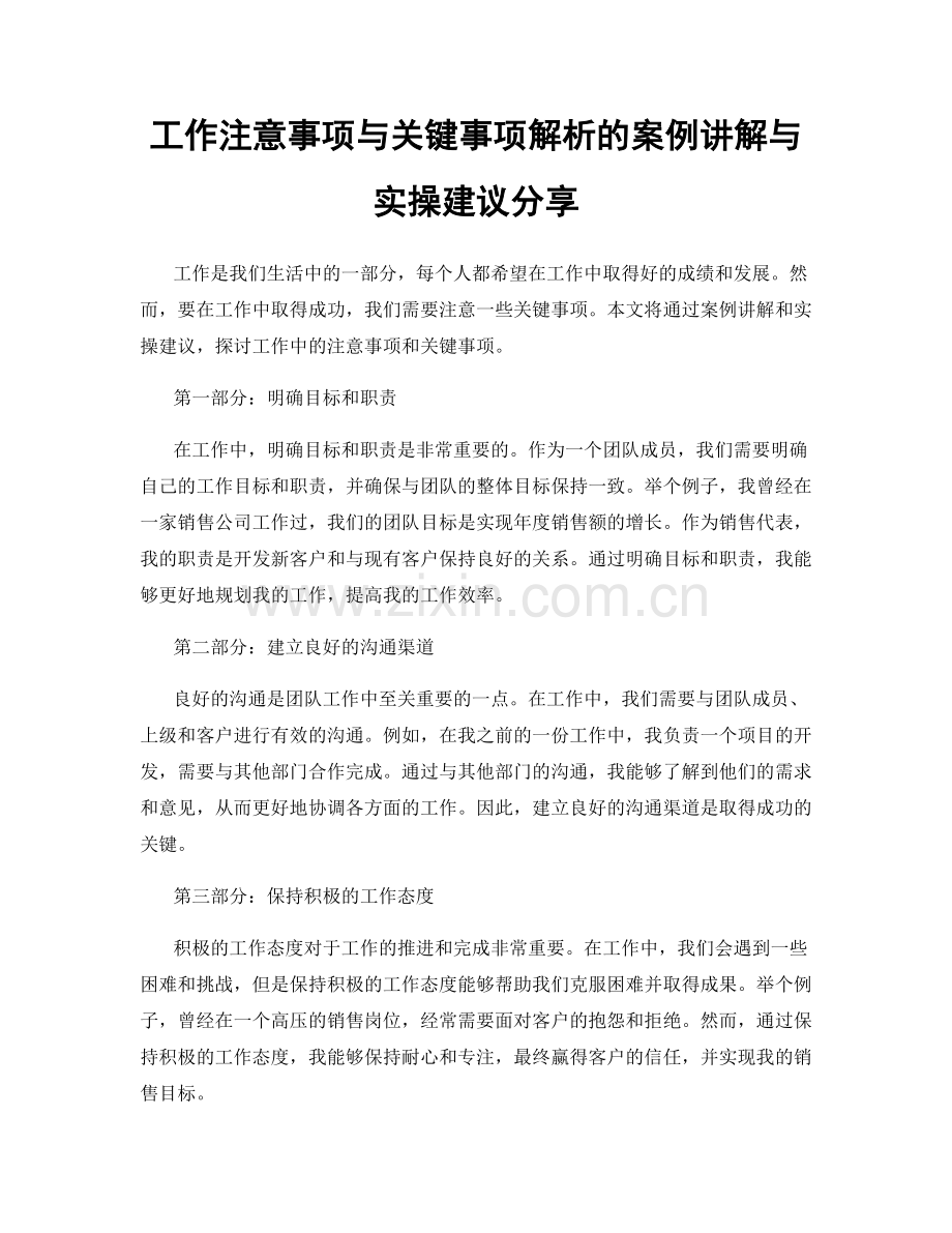 工作注意事项与关键事项解析的案例讲解与实操建议分享.docx_第1页