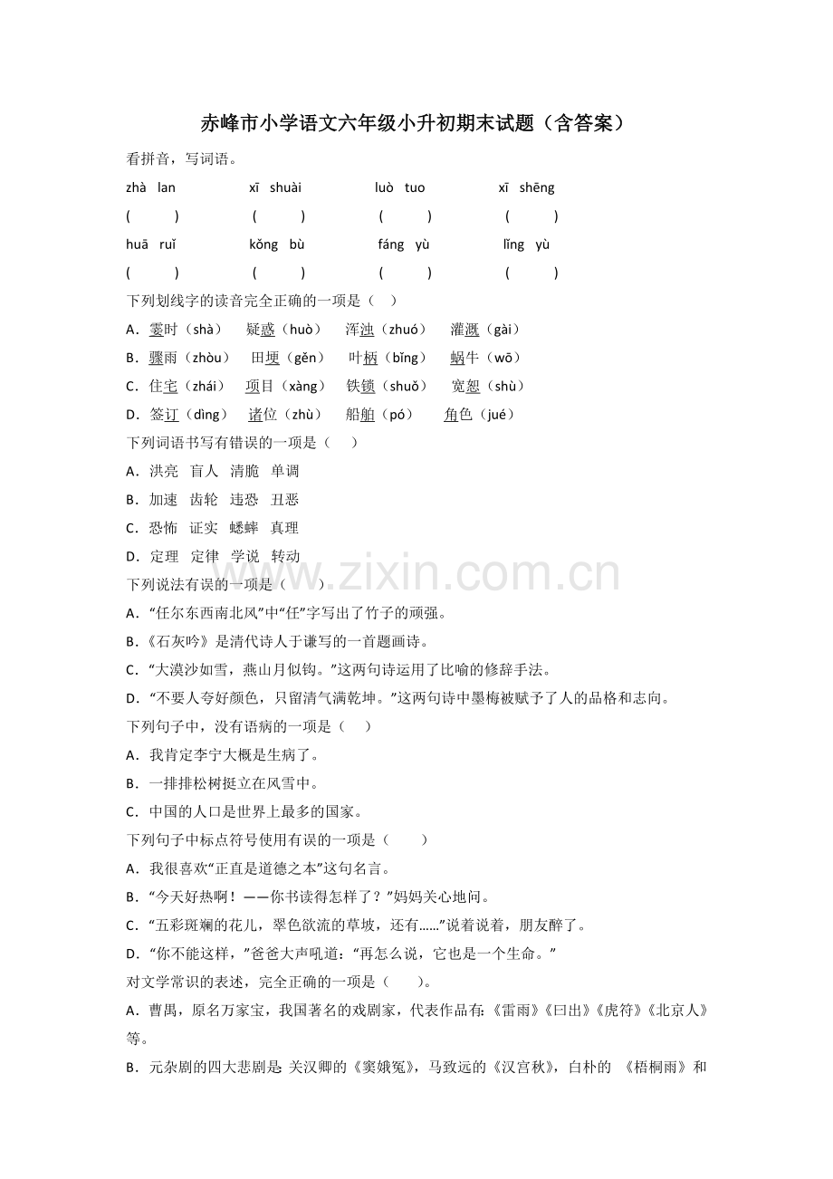 赤峰市小学语文六年级小升初期末试题(含答案).doc_第1页