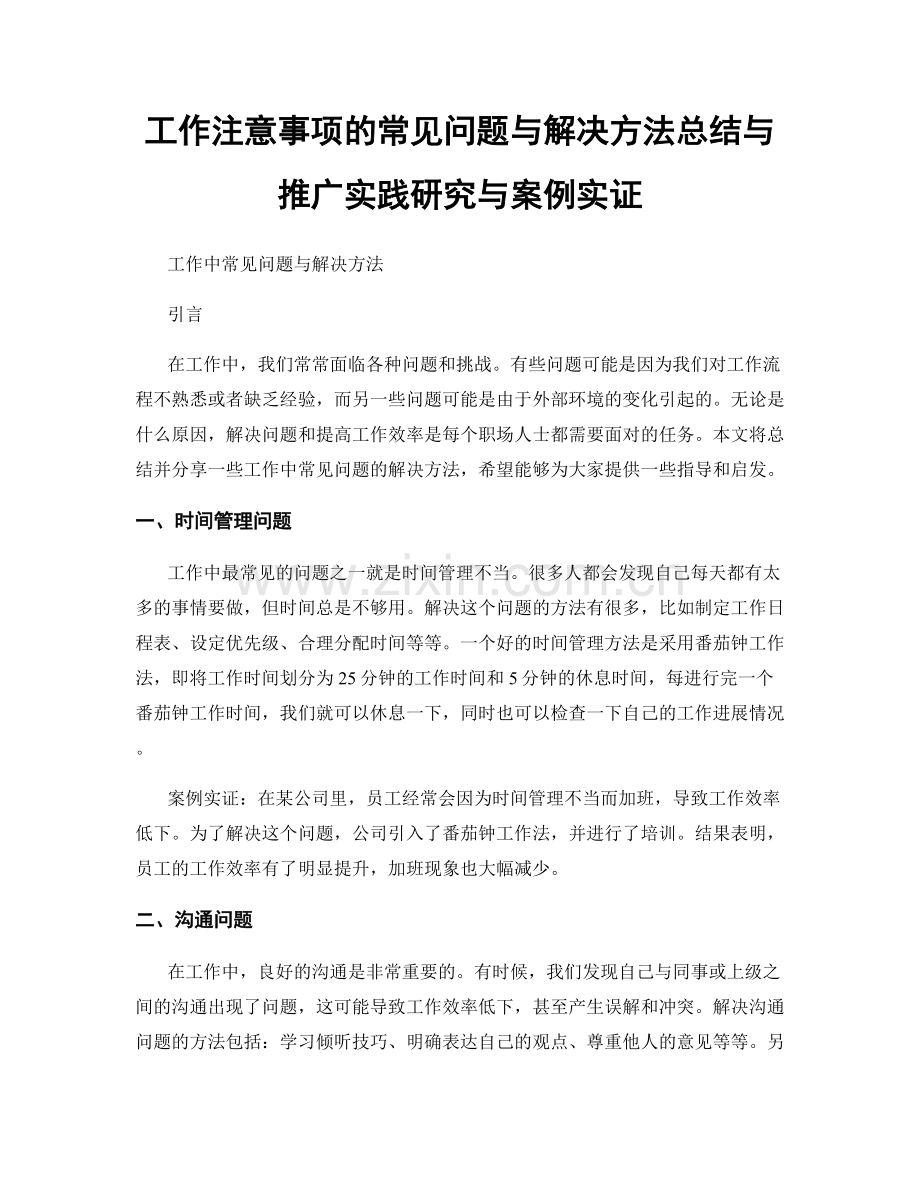 工作注意事项的常见问题与解决方法总结与推广实践研究与案例实证.docx_第1页