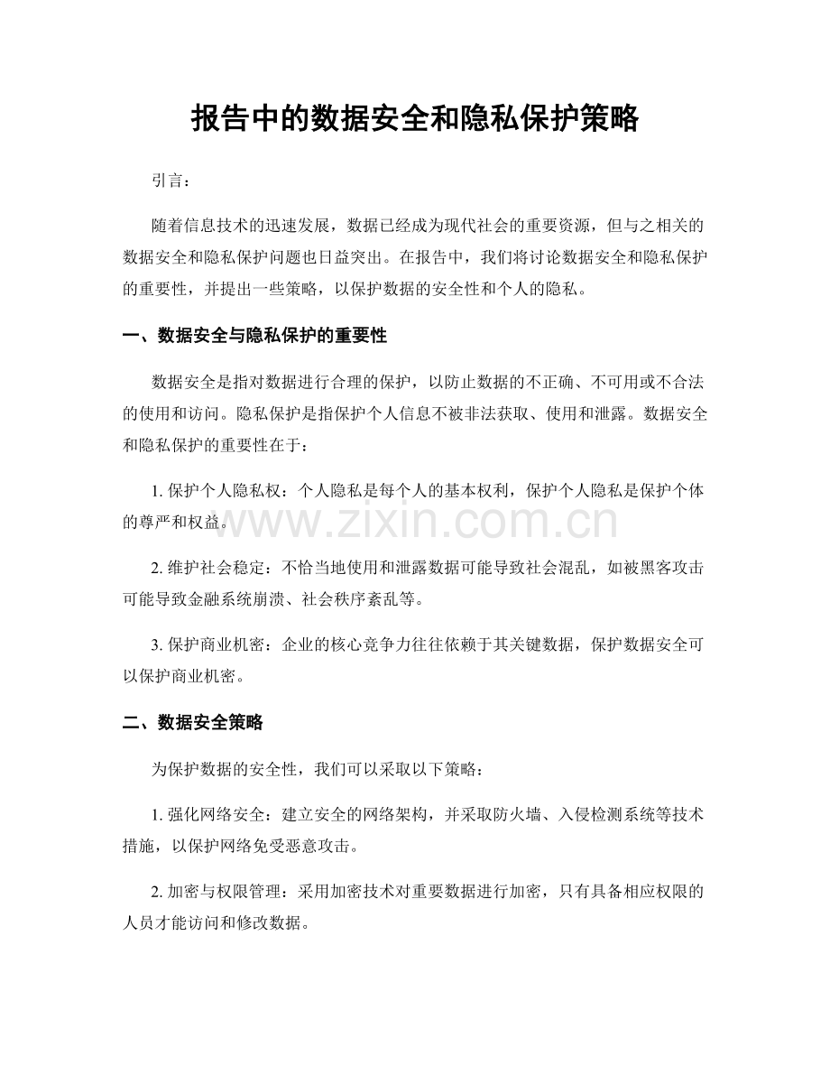 报告中的数据安全和隐私保护策略.docx_第1页