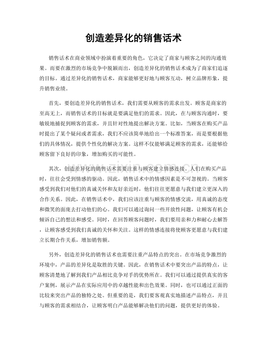 创造差异化的销售话术.docx_第1页