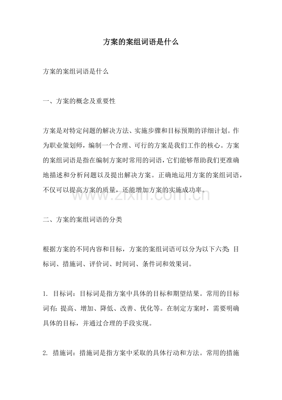 方案的案组词语是什么.docx_第1页