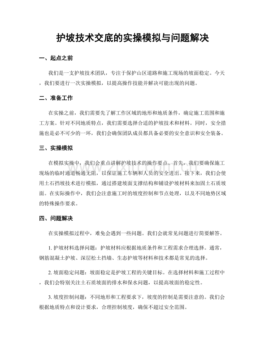 护坡技术交底的实操模拟与问题解决.docx_第1页