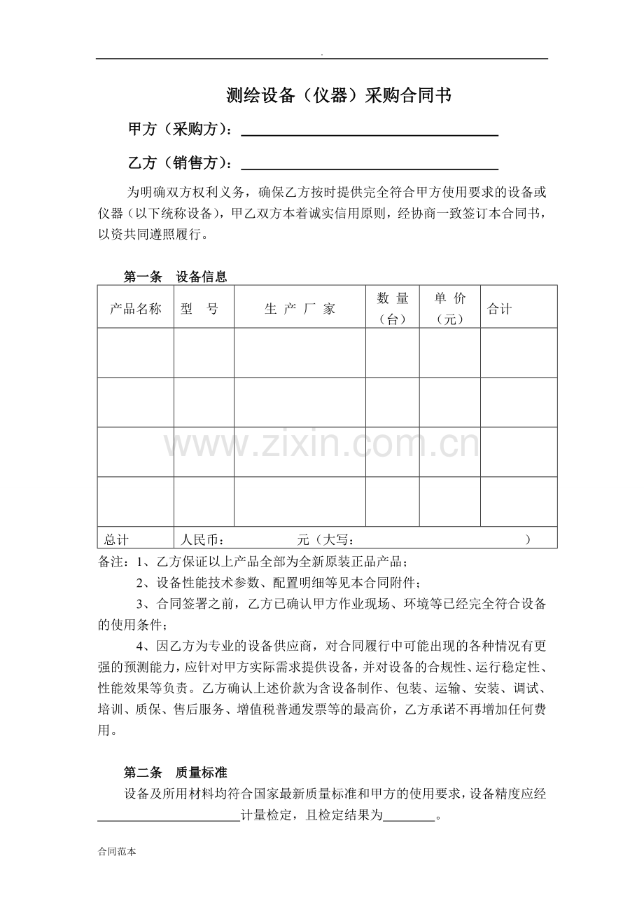 测绘设备仪器采购合同书模板.doc_第2页