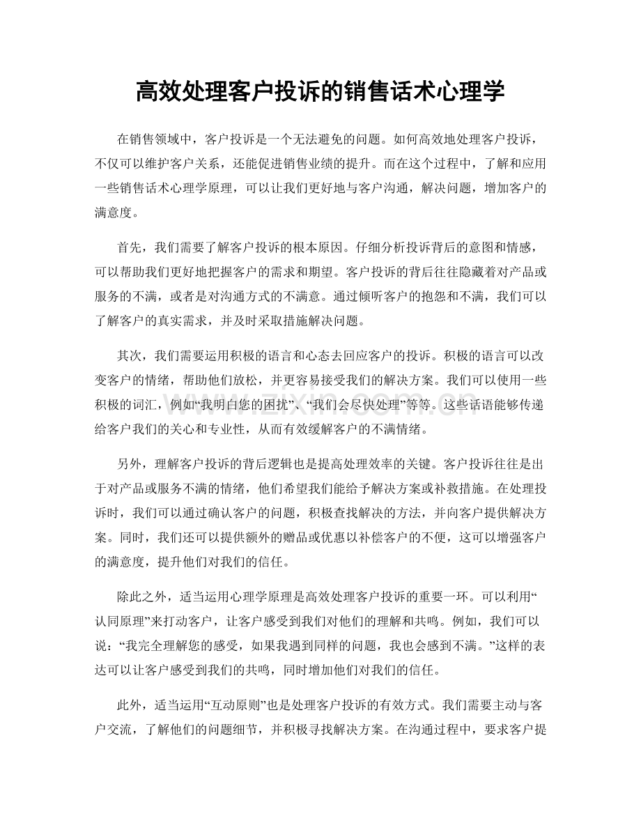 高效处理客户投诉的销售话术心理学.docx_第1页