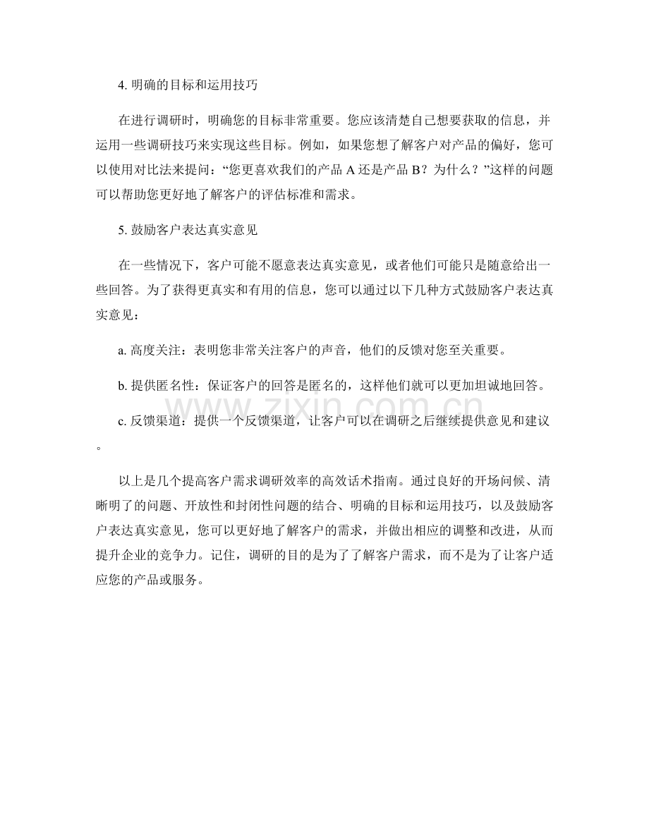 客户需求调研的高效话术指南.docx_第2页