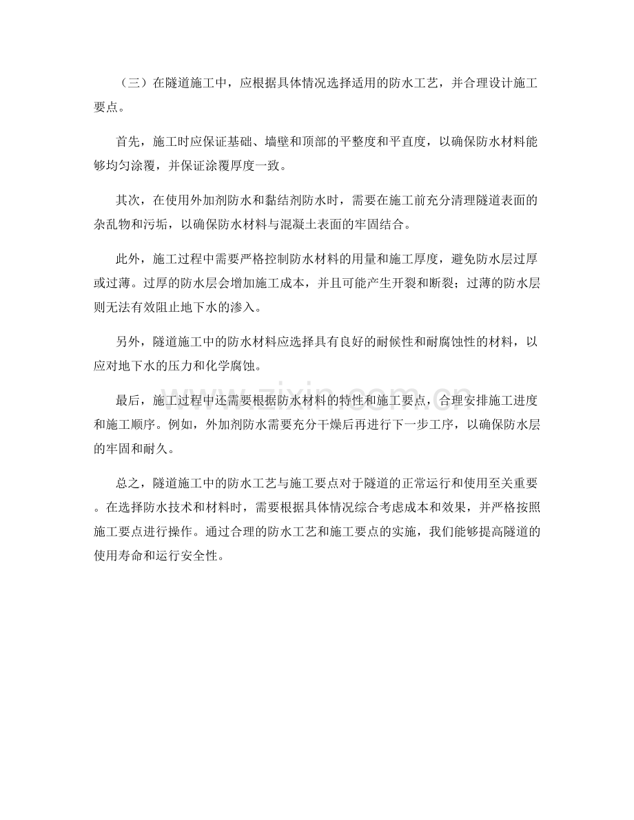 隧道施工中的防水工艺与施工要点.docx_第2页