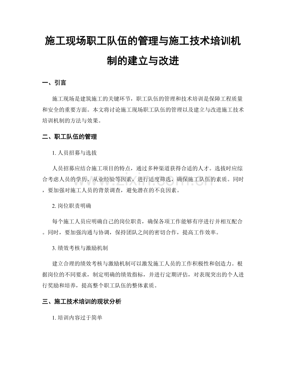 施工现场职工队伍的管理与施工技术培训机制的建立与改进.docx_第1页