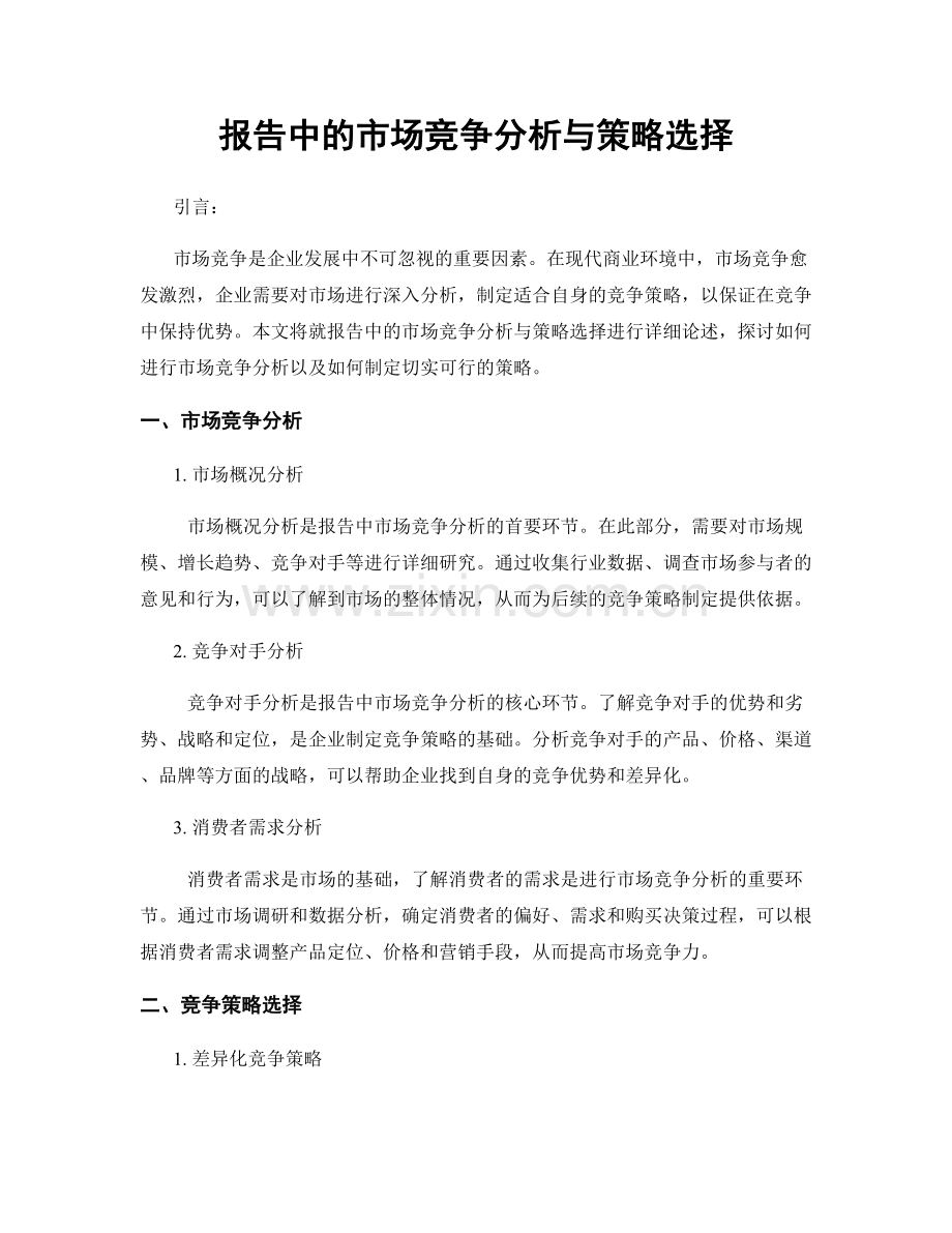 报告中的市场竞争分析与策略选择.docx_第1页