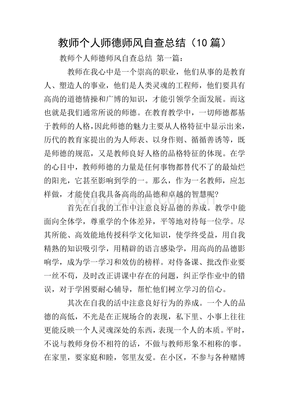 教师个人师德师风自查总结(10篇).doc_第1页