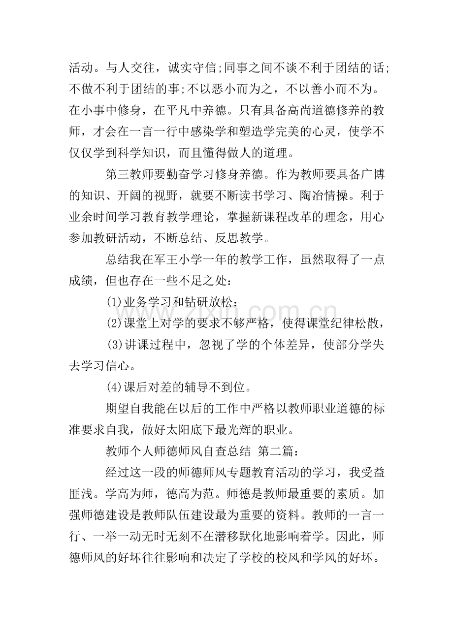 教师个人师德师风自查总结(10篇).doc_第2页