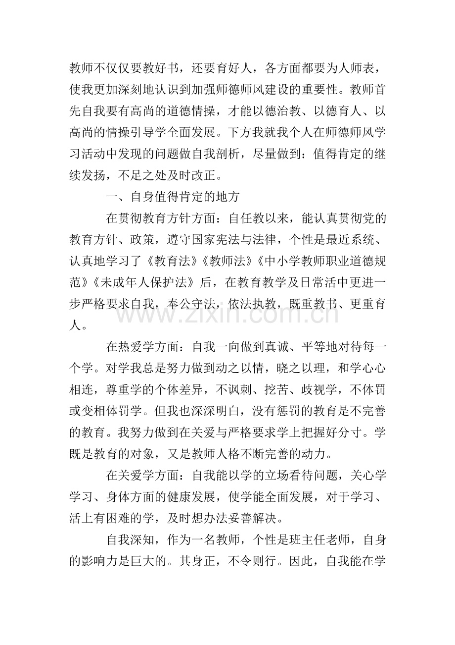 教师个人师德师风自查总结(10篇).doc_第3页